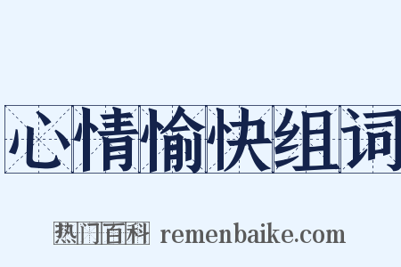 心情愉快组词是什么意思的图片